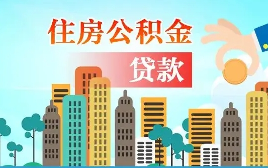 沁阳公积金贷款条件要求及额度（沁阳买房公积金贷款条件要求及额度）